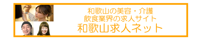 和歌山県エリアに特化した求人サイト【和歌山求人ネット】