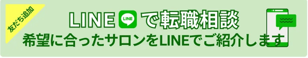 美容師求人.comのLINEでオンライン転職サポート