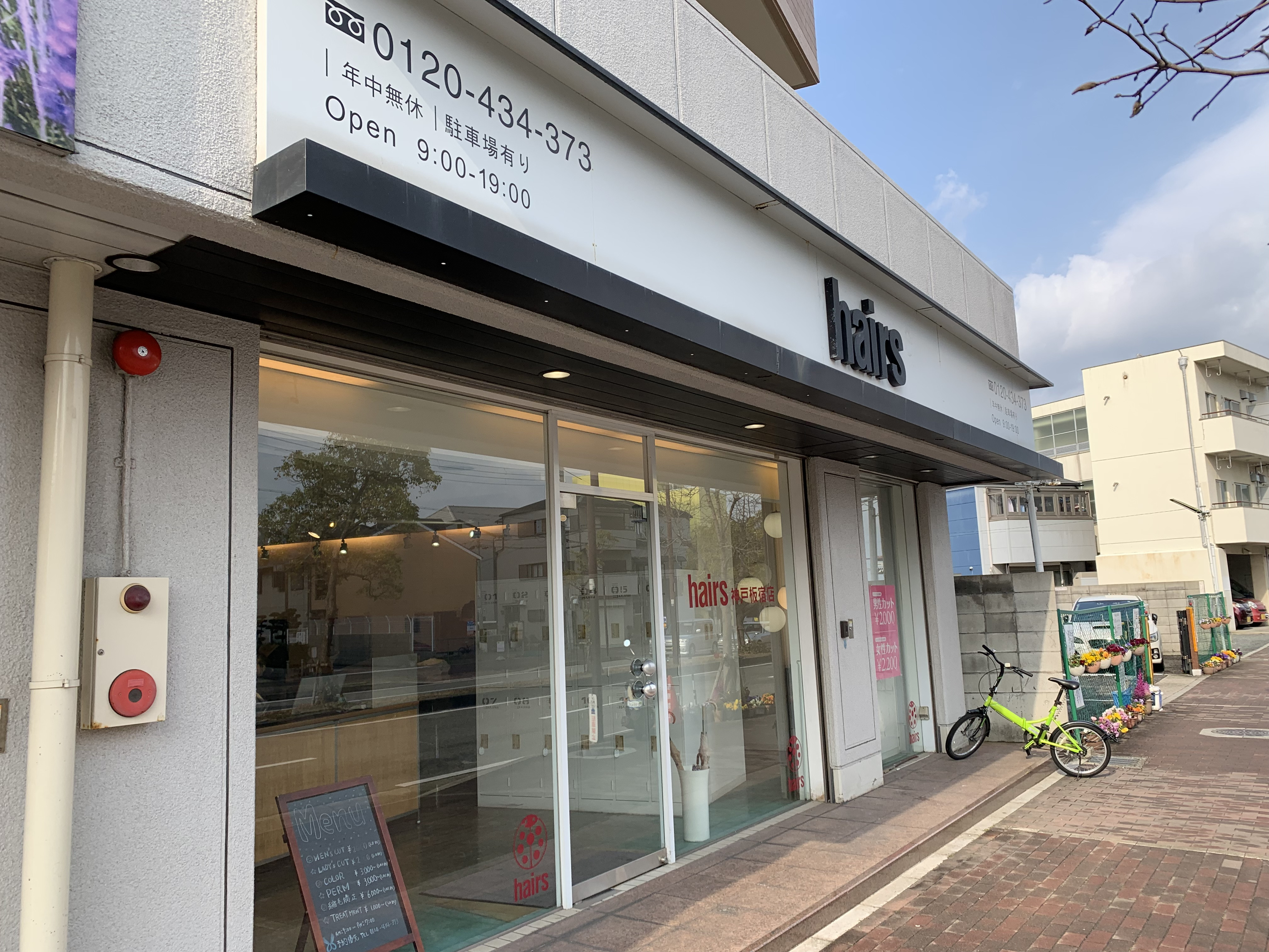 美容師求人 美容師スタイリスト 板宿 神戸 ヘアーズ板宿店 美容師の求人 転職 募集 美容師求人 Com 美容師 美容室の求人多数掲載