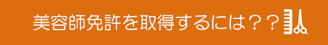 美容師免許を取得するためには