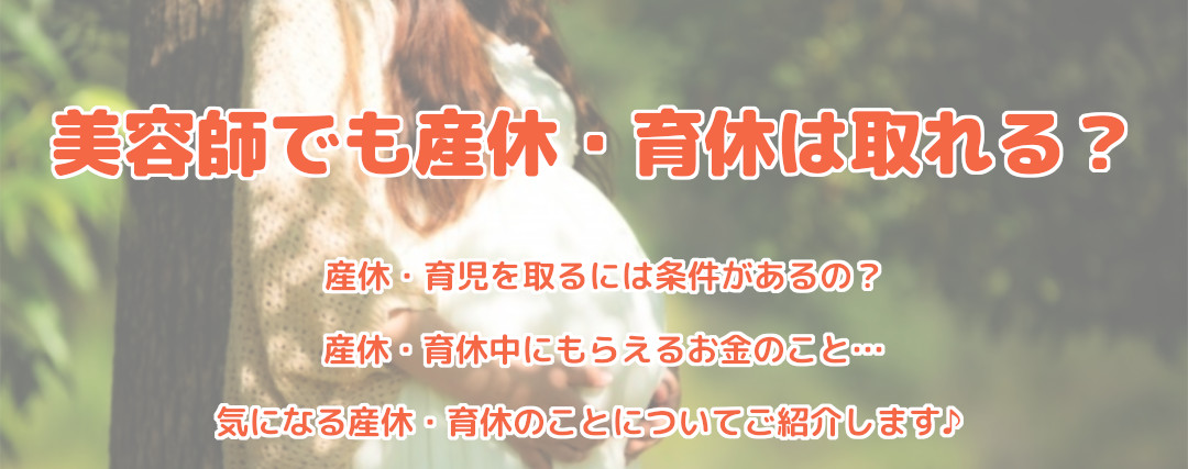 美容師の産休 育休について 美容師求人 Com 美容師の求人 転職 募集 大阪 東京 神戸 京都 名古屋の美容師求人が多数掲載