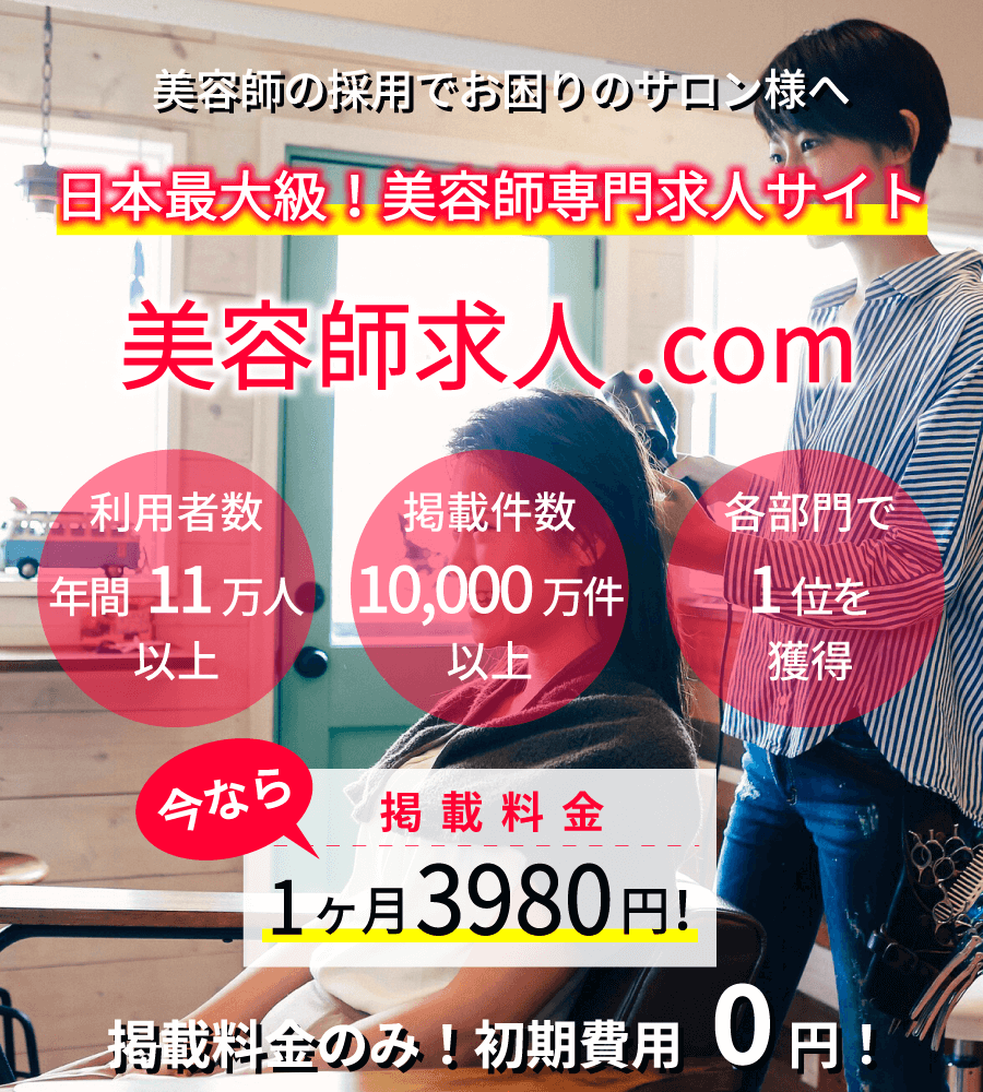 美容師 美容室の求人を掲載するなら美容師求人 Com 大阪 東京 神戸 京都 横浜 兵庫 大宮 埼玉 千葉で美容師を採用するなら美容師求人 Comにお任せ下さい 美容師求人 Com 美容師の求人 転職 募集 大阪 東京 神戸 京都 名古屋の美容師求人が多数掲載